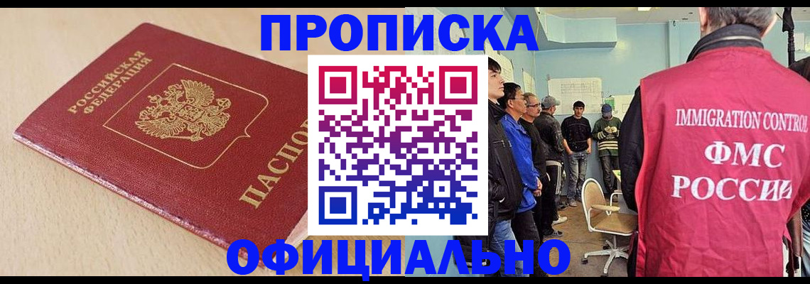 прописка штамп в Братске
