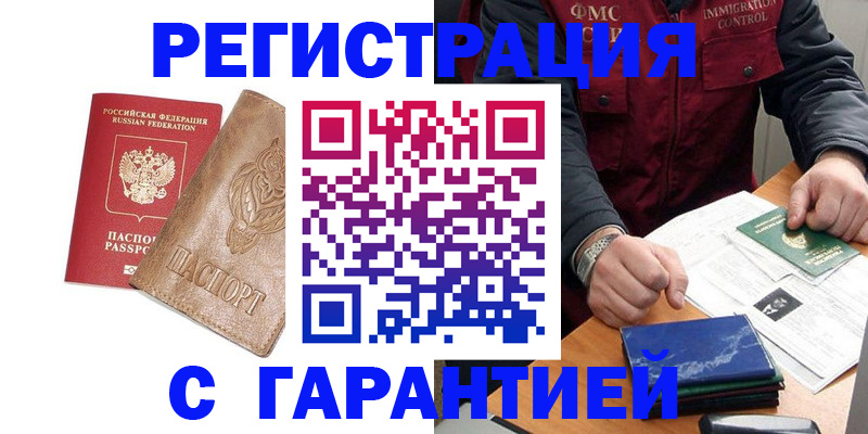 купить прописку в Братске