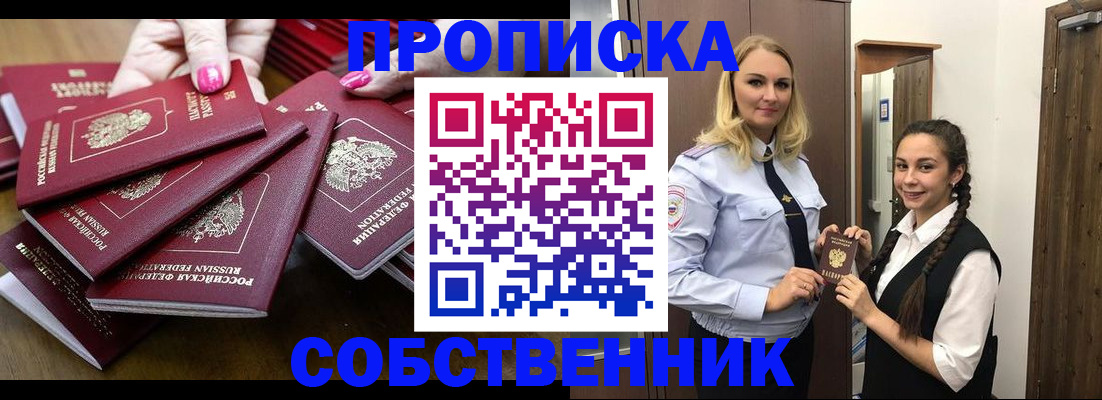 прописка от собственника в Братске